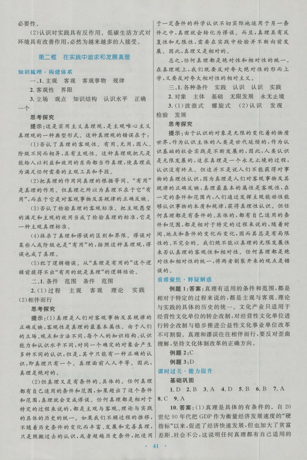 高中同步測(cè)控優(yōu)化設(shè)計(jì)思想政治必修4人教版 參考答案第9頁