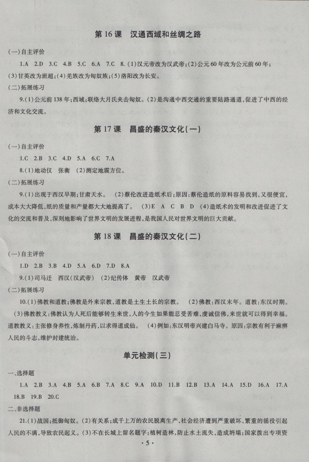 2016年同步學(xué)習(xí)六年級(jí)中國歷史上冊(cè)四年制 參考答案第5頁