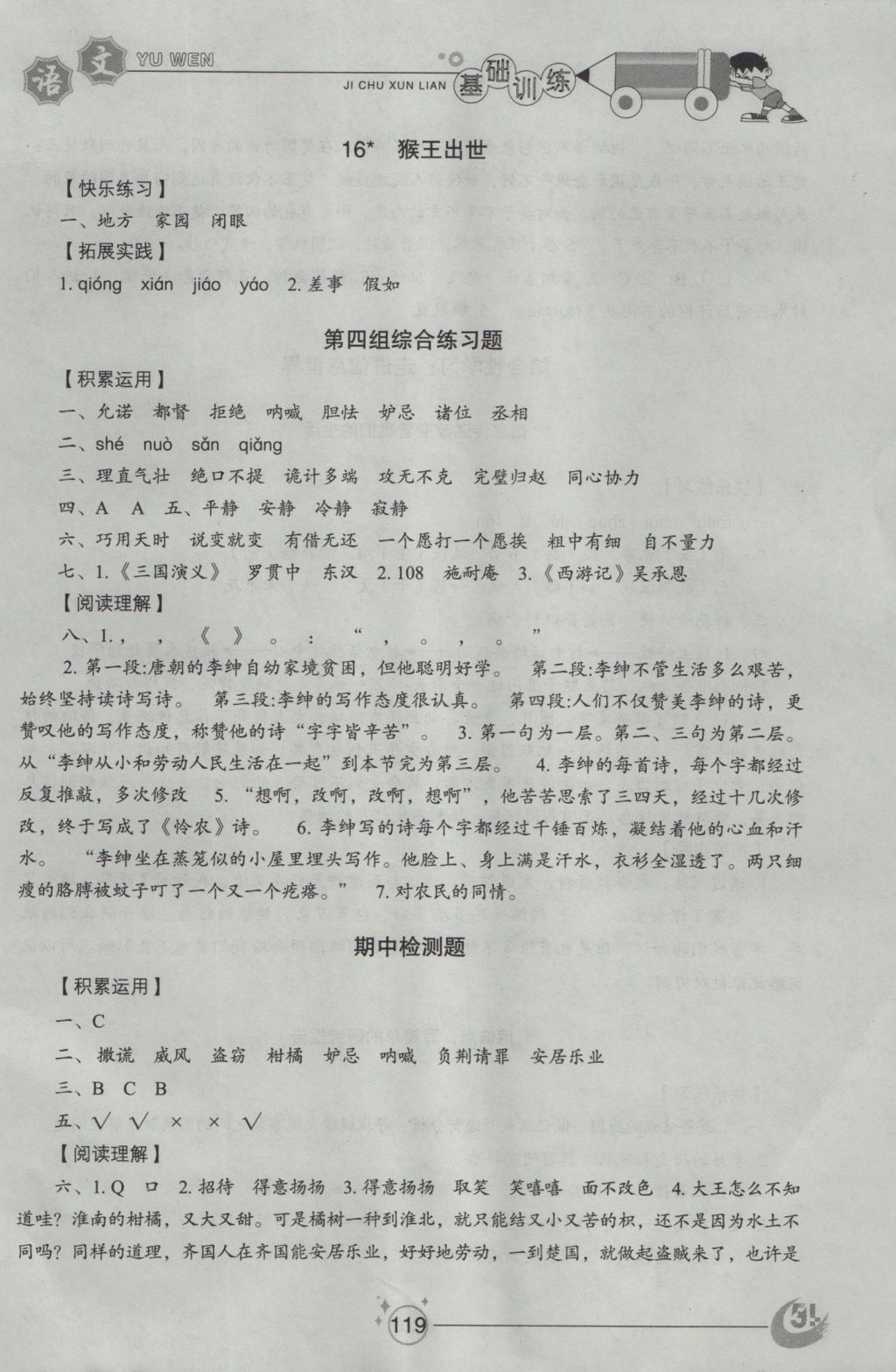 2016年小學(xué)基礎(chǔ)訓(xùn)練五年級(jí)語文上冊(cè)魯教版五四制山東教育出版社 參考答案第7頁