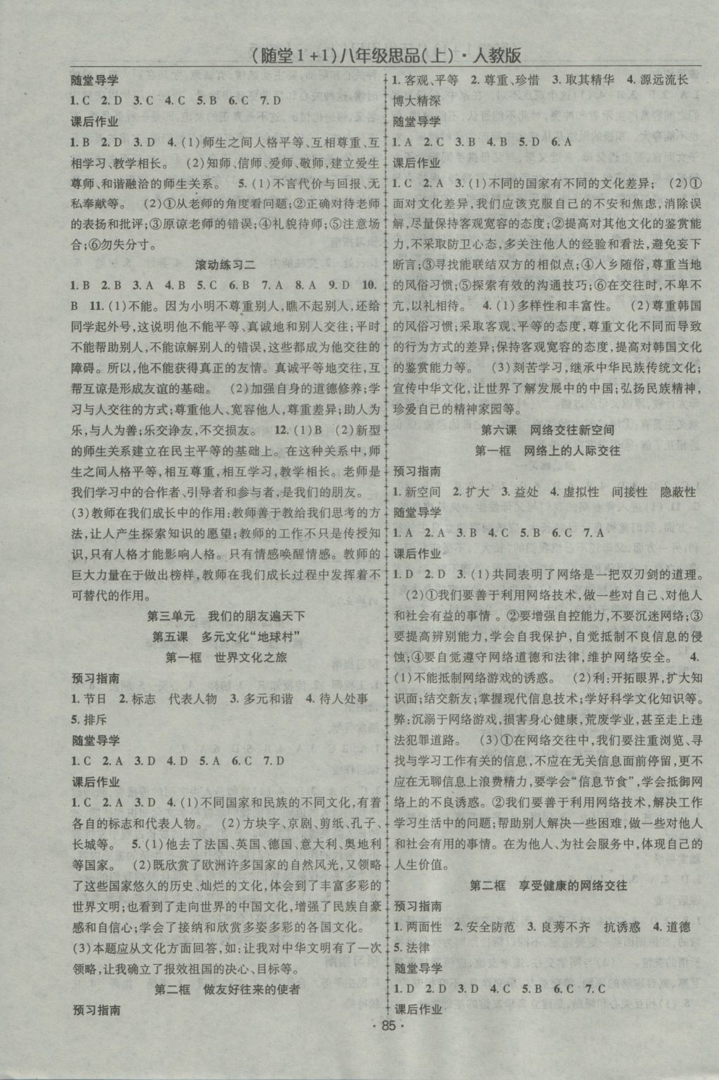 2016年随堂1加1导练八年级思想品德上册人教版 参考答案第3页