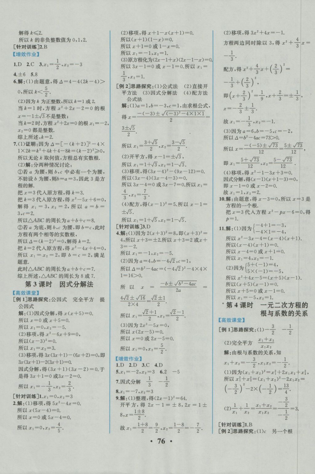 2016年人教金學(xué)典同步練習(xí)冊(cè)同步解析與測(cè)評(píng)九年級(jí)數(shù)學(xué)上冊(cè)人教版重慶專版 參考答案第1頁