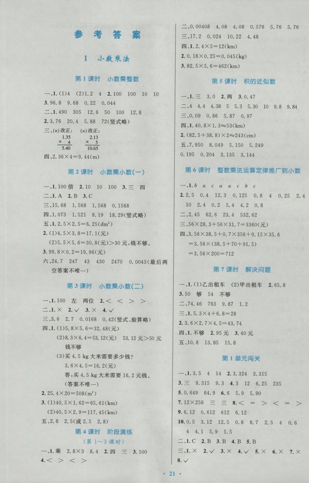 2016年小學(xué)同步測控優(yōu)化設(shè)計五年級數(shù)學(xué)上冊人教版 參考答案第1頁