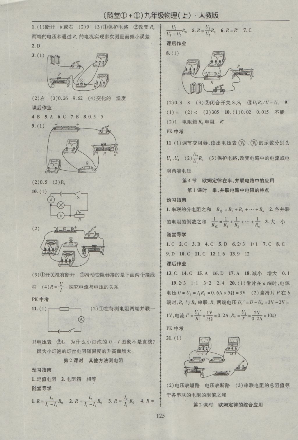 2016年随堂1加1导练九年级物理上册人教版 参考答案第9页