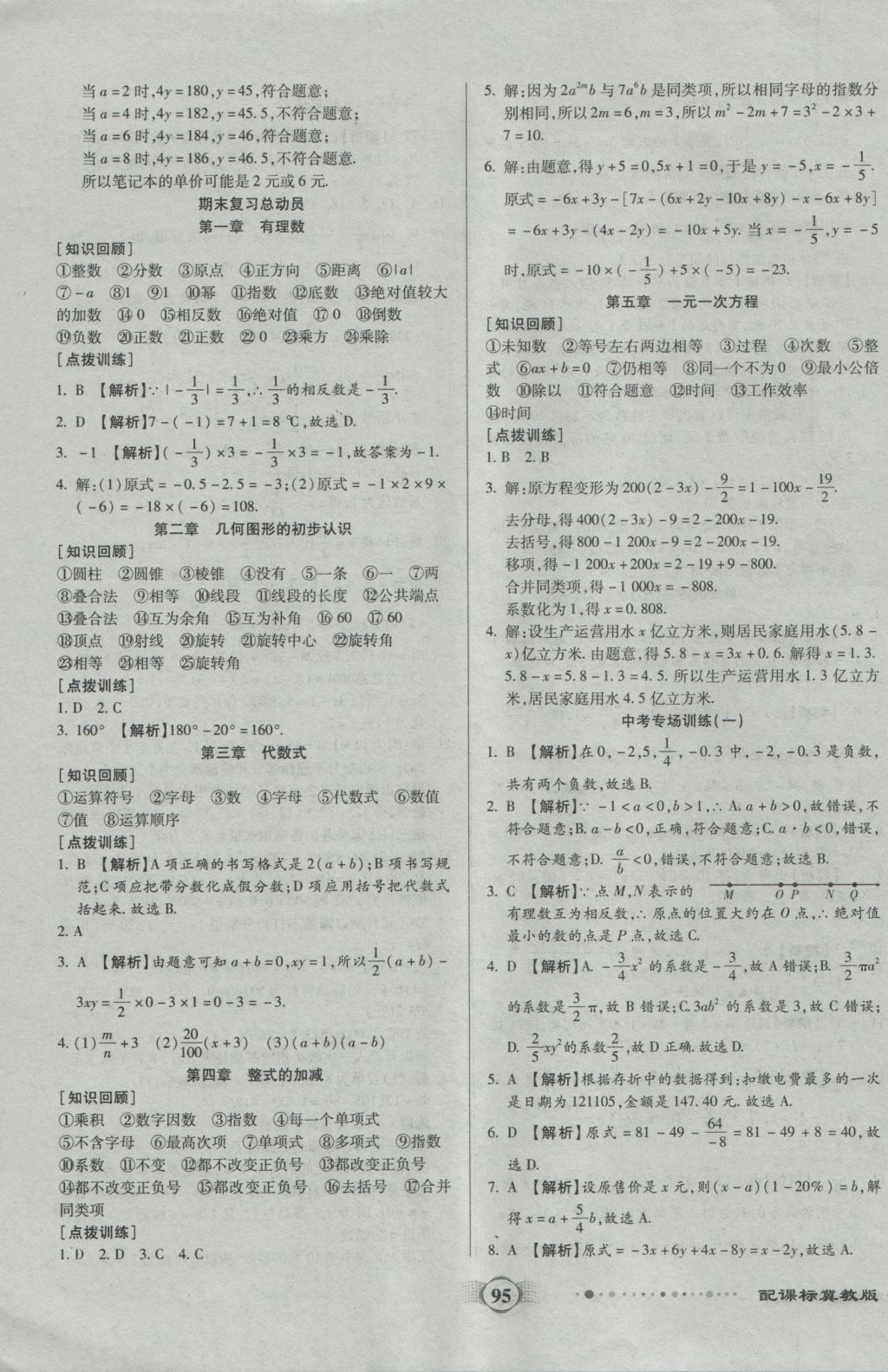 2016年全程优选卷七年级数学上册冀教版 参考答案第7页