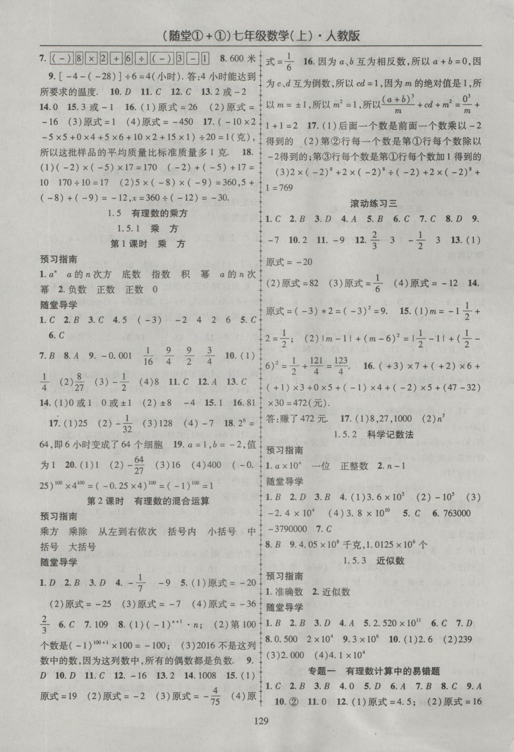 2016年随堂1加1导练七年级数学上册人教版 参考答案第5页