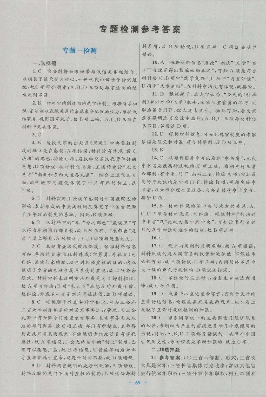 高中同步测控优化设计历史必修1人民版 专题检测参考答案第1页