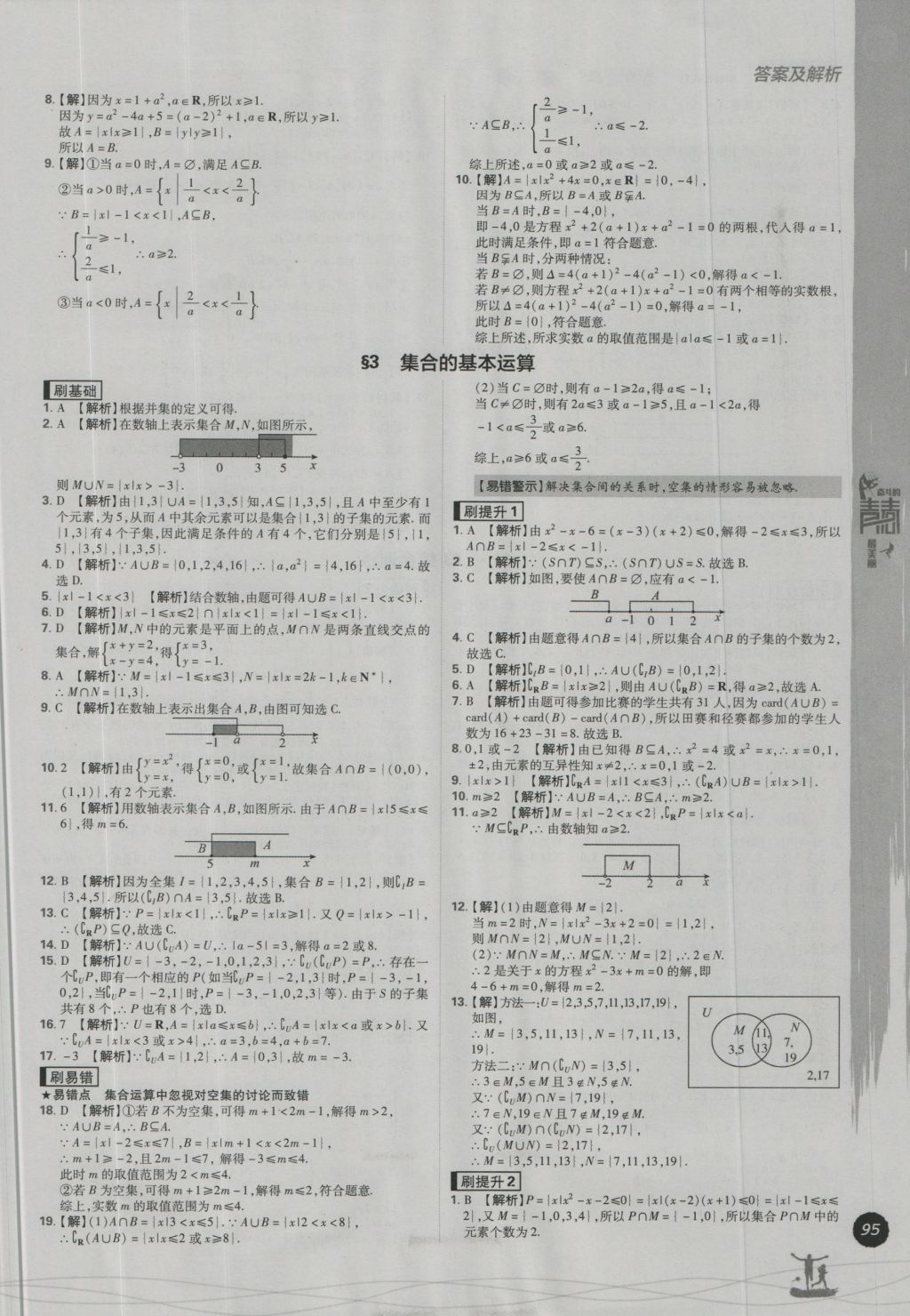 高中必刷題數(shù)學(xué)必修1北師大版 參考答案第3頁