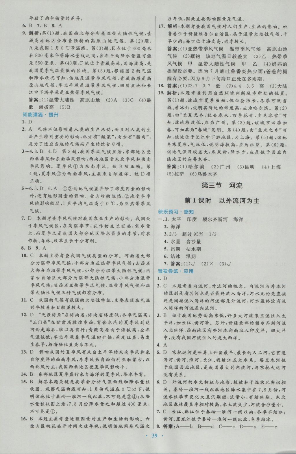 2016年初中同步測(cè)控優(yōu)化設(shè)計(jì)八年級(jí)地理上冊(cè)人教版 參考答案第7頁(yè)