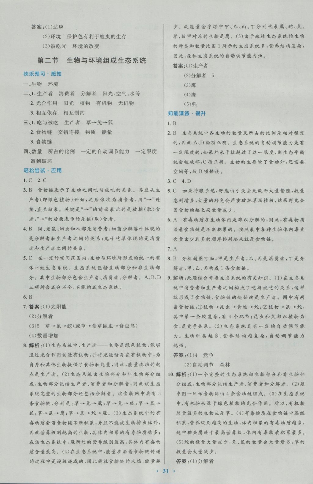 2016年初中同步测控优化设计七年级生物学上册人教版 参考答案第3页