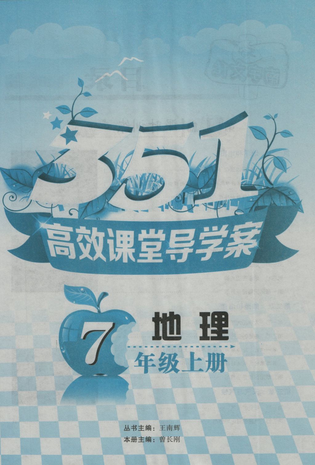 2016年351高效课堂导学案七年级地理上册人教版 第一章 地球和地图第48页