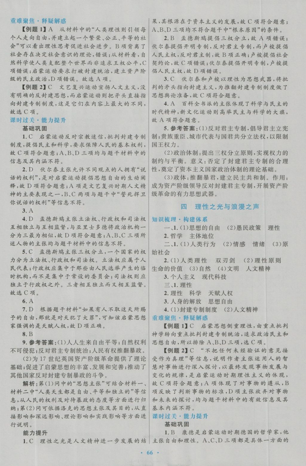 高中同步測(cè)控優(yōu)化設(shè)計(jì)歷史必修3人民版 參考答案第18頁