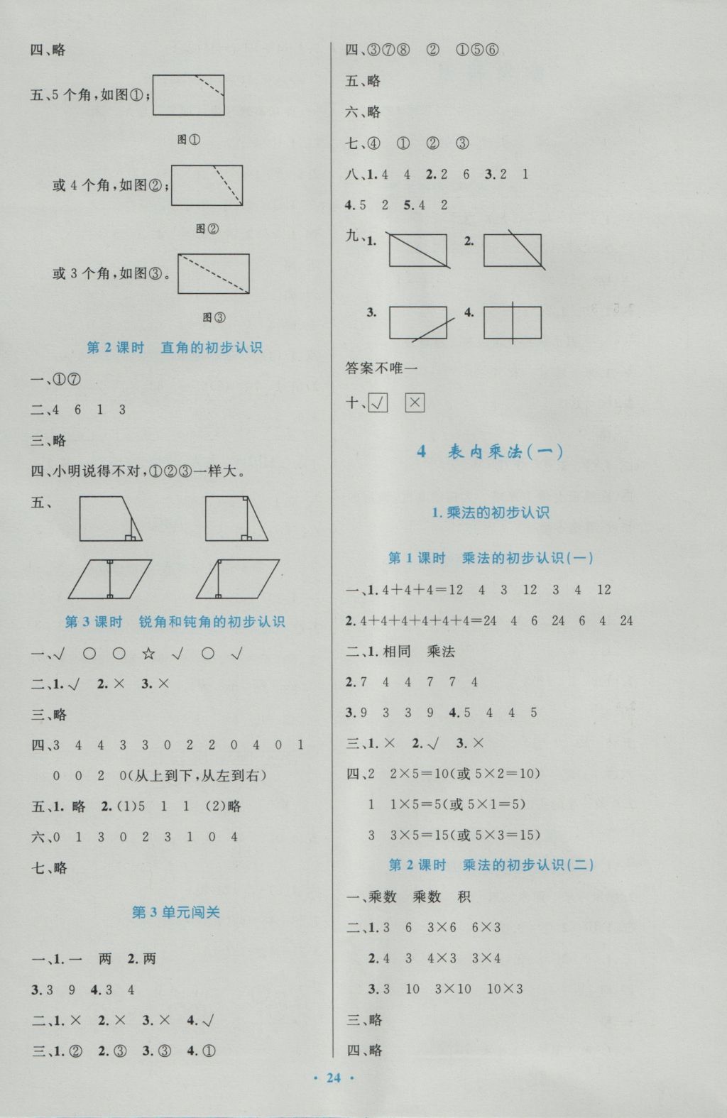 2016年小學(xué)同步測控優(yōu)化設(shè)計(jì)二年級數(shù)學(xué)上冊人教版 參考答案第4頁