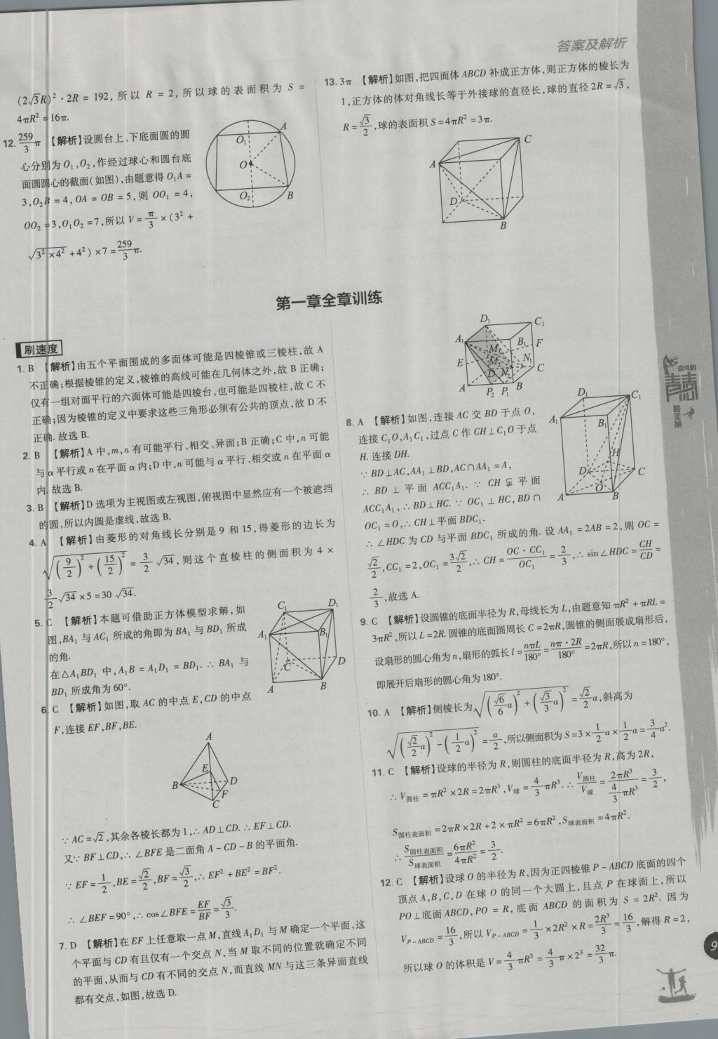 高中必刷题数学必修2北师大版 参考答案第21页