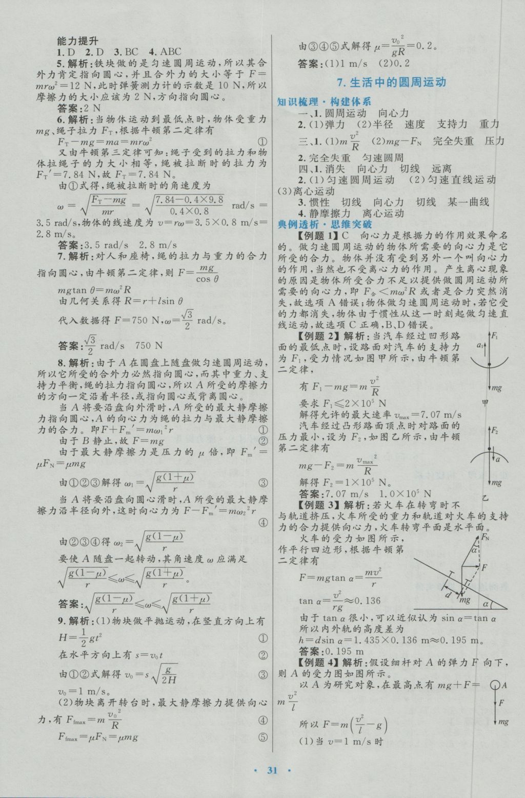 高中同步測(cè)控優(yōu)化設(shè)計(jì)物理必修2人教版 參考答案第7頁(yè)