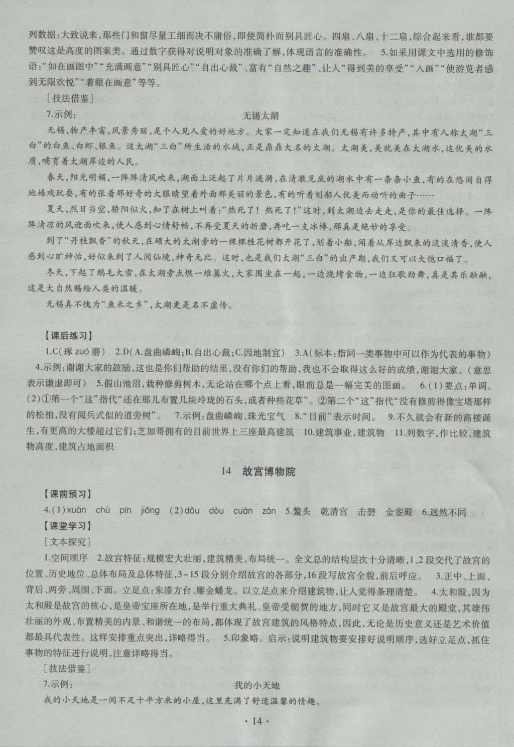 2016年同步学习八年级语文上册 参考答案第14页