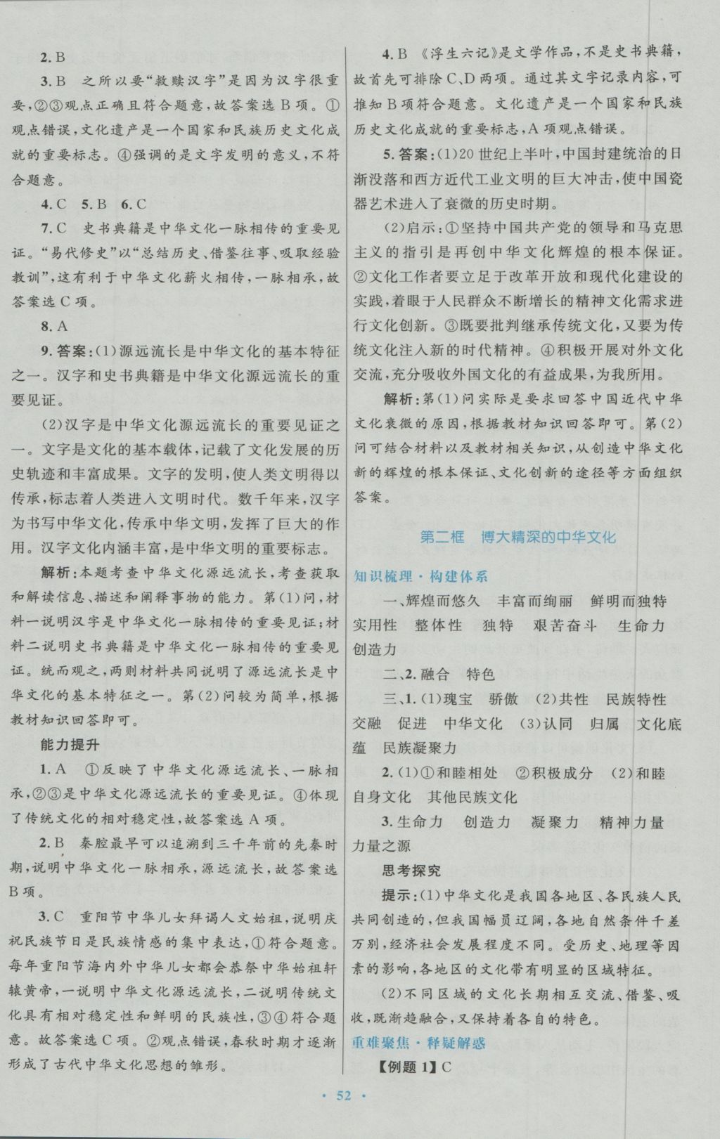 高中同步測(cè)控優(yōu)化設(shè)計(jì)思想政治必修3人教版 參考答案第16頁