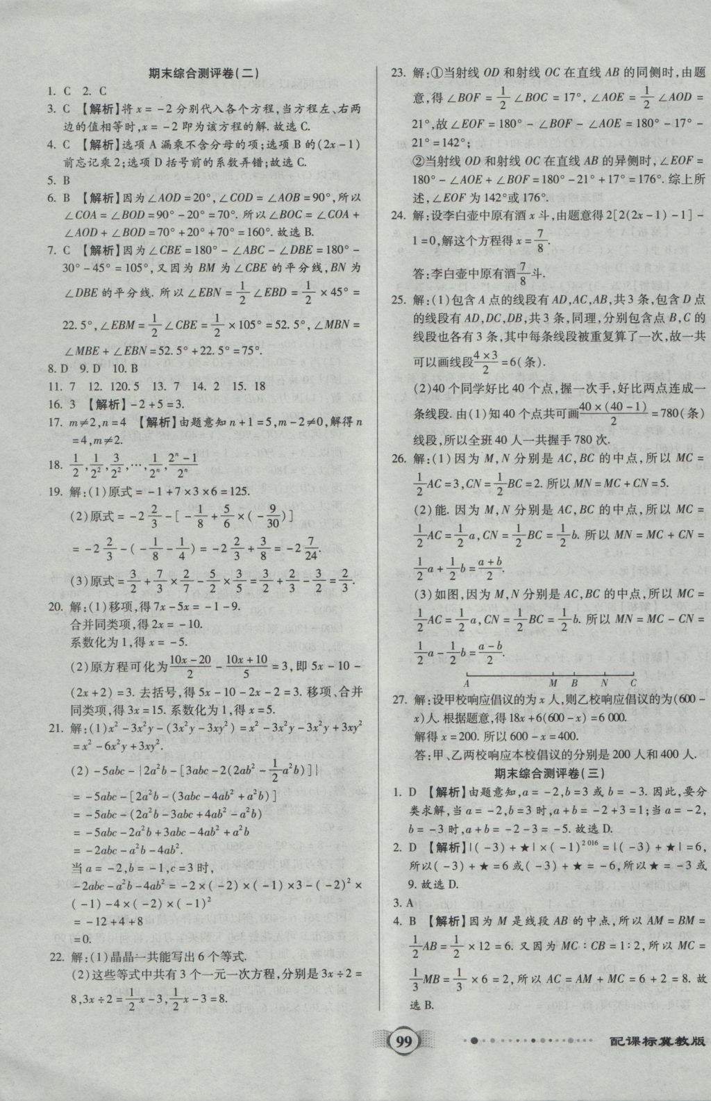 2016年全程優(yōu)選卷七年級數(shù)學(xué)上冊冀教版 參考答案第11頁