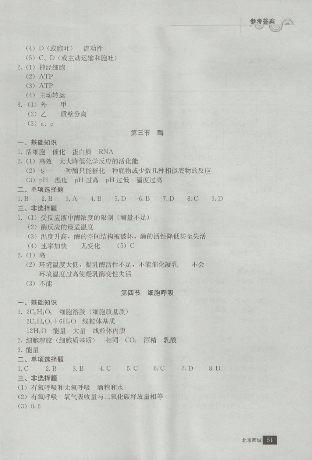 學(xué)習(xí)探究診斷生物必修1 參考答案第8頁