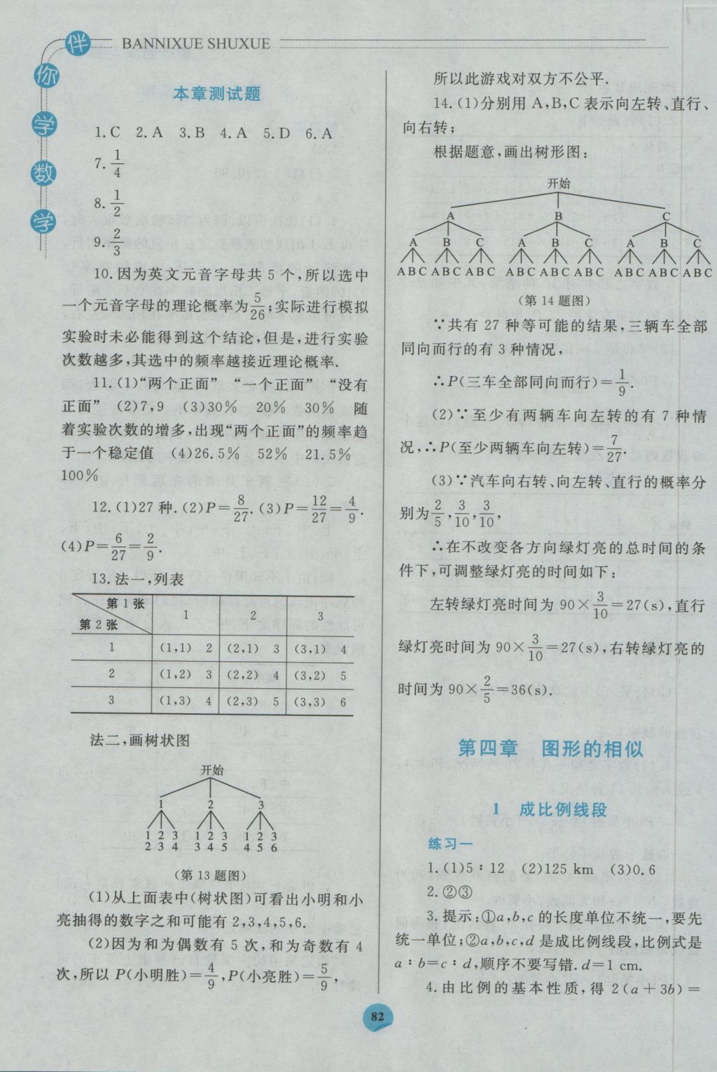 2016年伴你學(xué)九年級(jí)數(shù)學(xué)上冊北師大版北京師范大學(xué)出版社重慶專版 參考答案第8頁