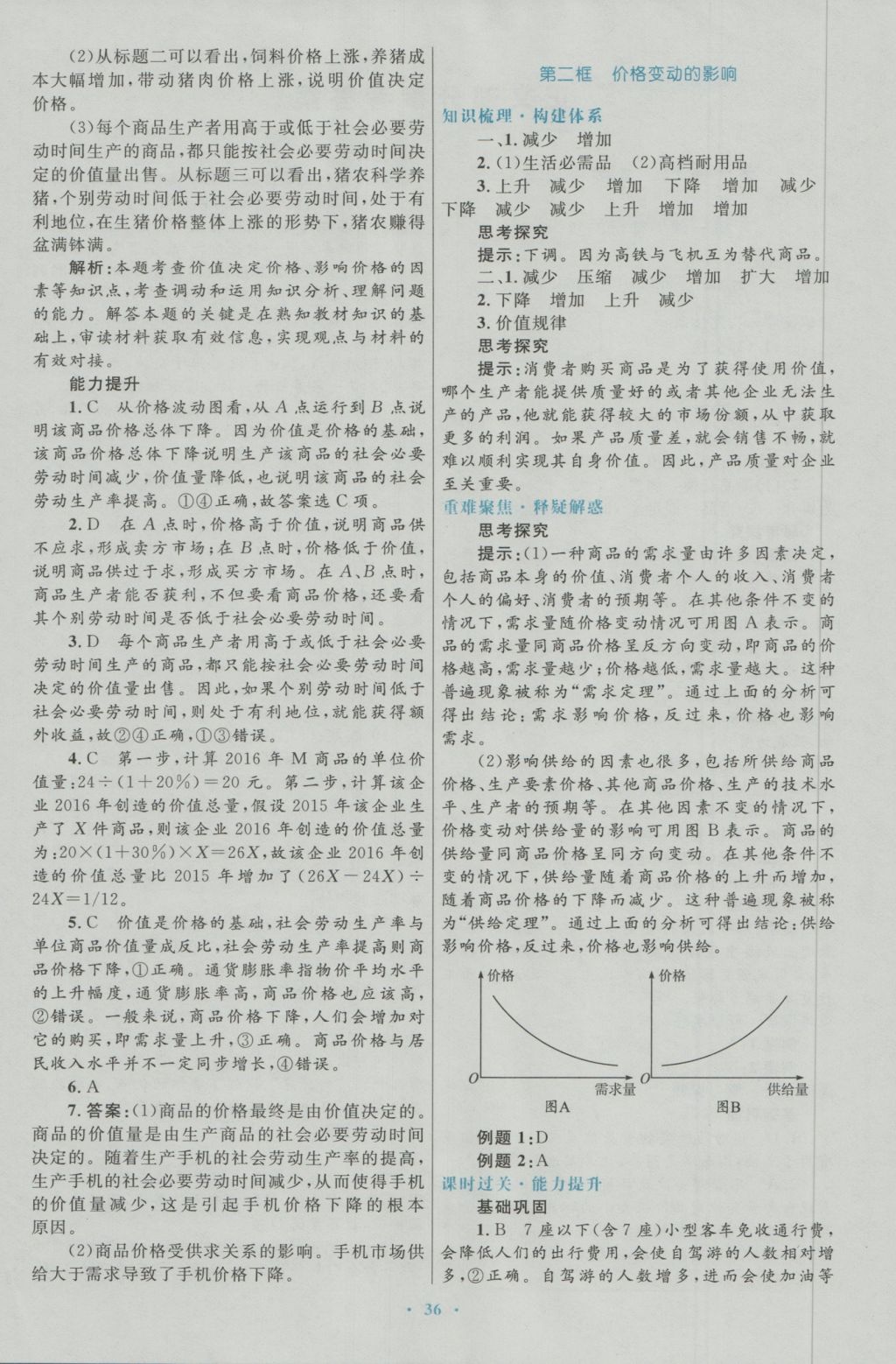 2017年高中同步測(cè)控優(yōu)化設(shè)計(jì)思想政治必修1人教版 參考答案第4頁(yè)