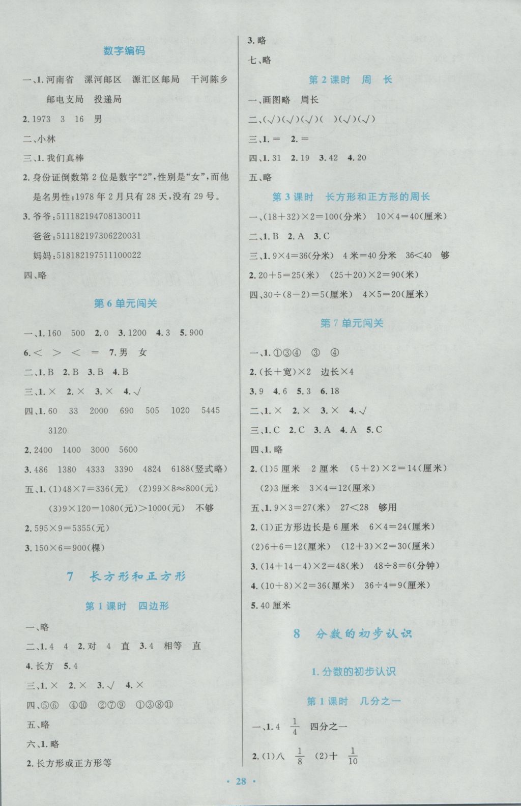 2016年小學(xué)同步測(cè)控優(yōu)化設(shè)計(jì)三年級(jí)數(shù)學(xué)上冊(cè)人教版 參考答案第8頁(yè)