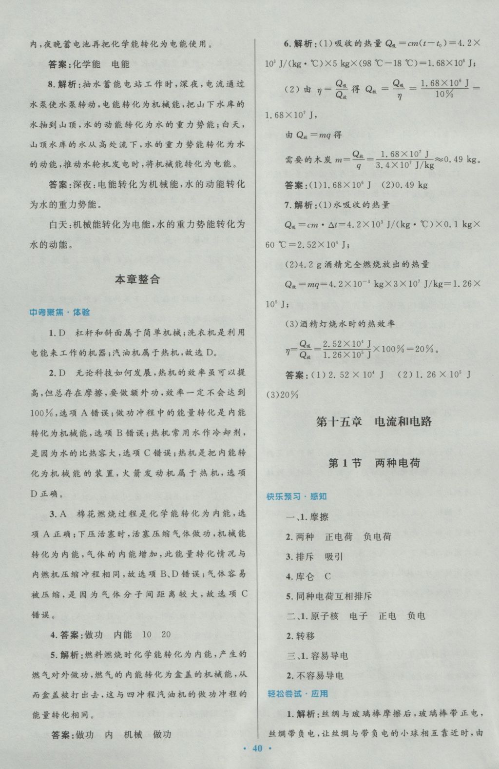 2016年初中同步測(cè)控優(yōu)化設(shè)計(jì)九年級(jí)物理全一冊(cè)人教版 參考答案第8頁