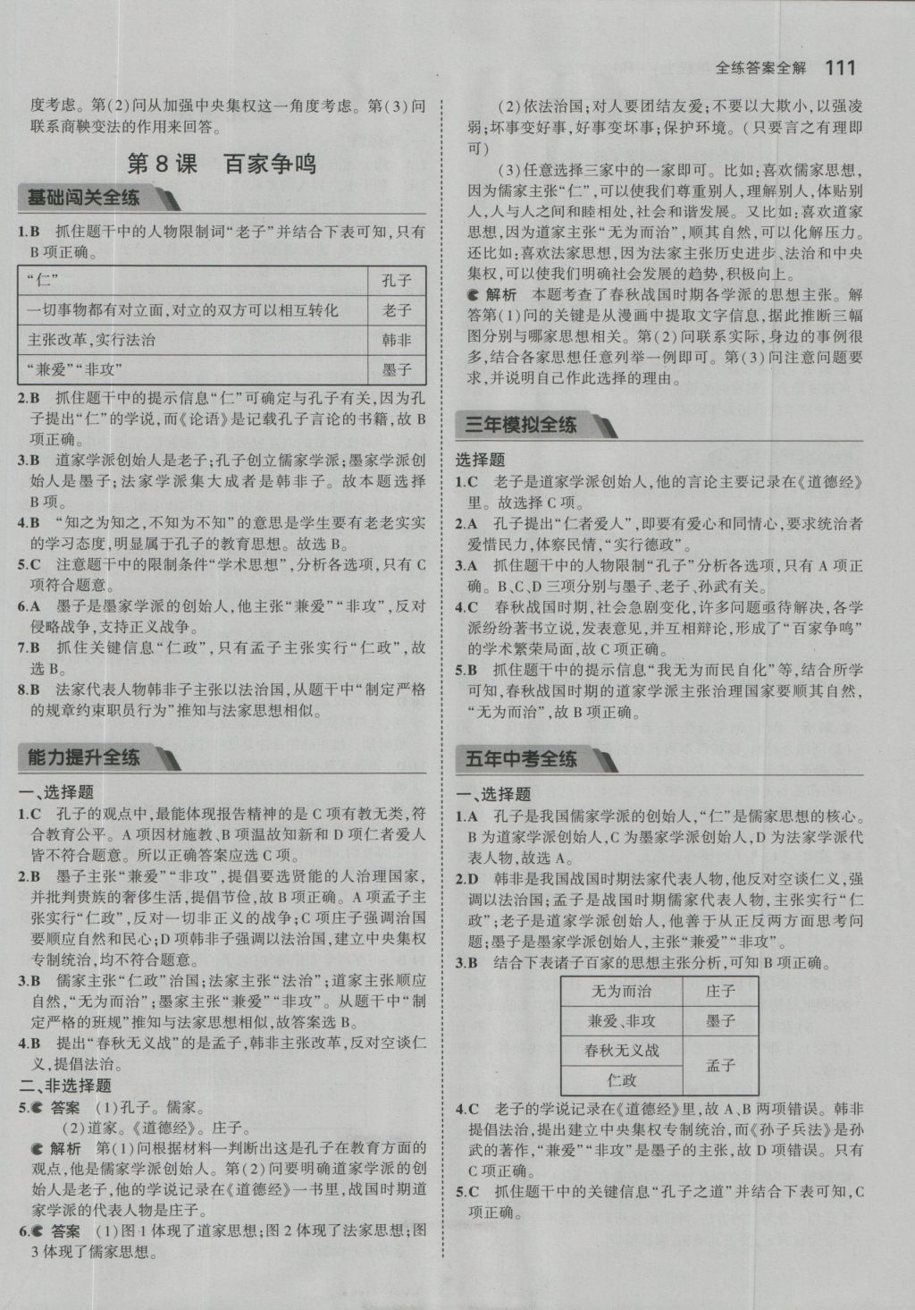 2016年5年中考3年模拟初中历史七年级上册人教版 参考答案第19页