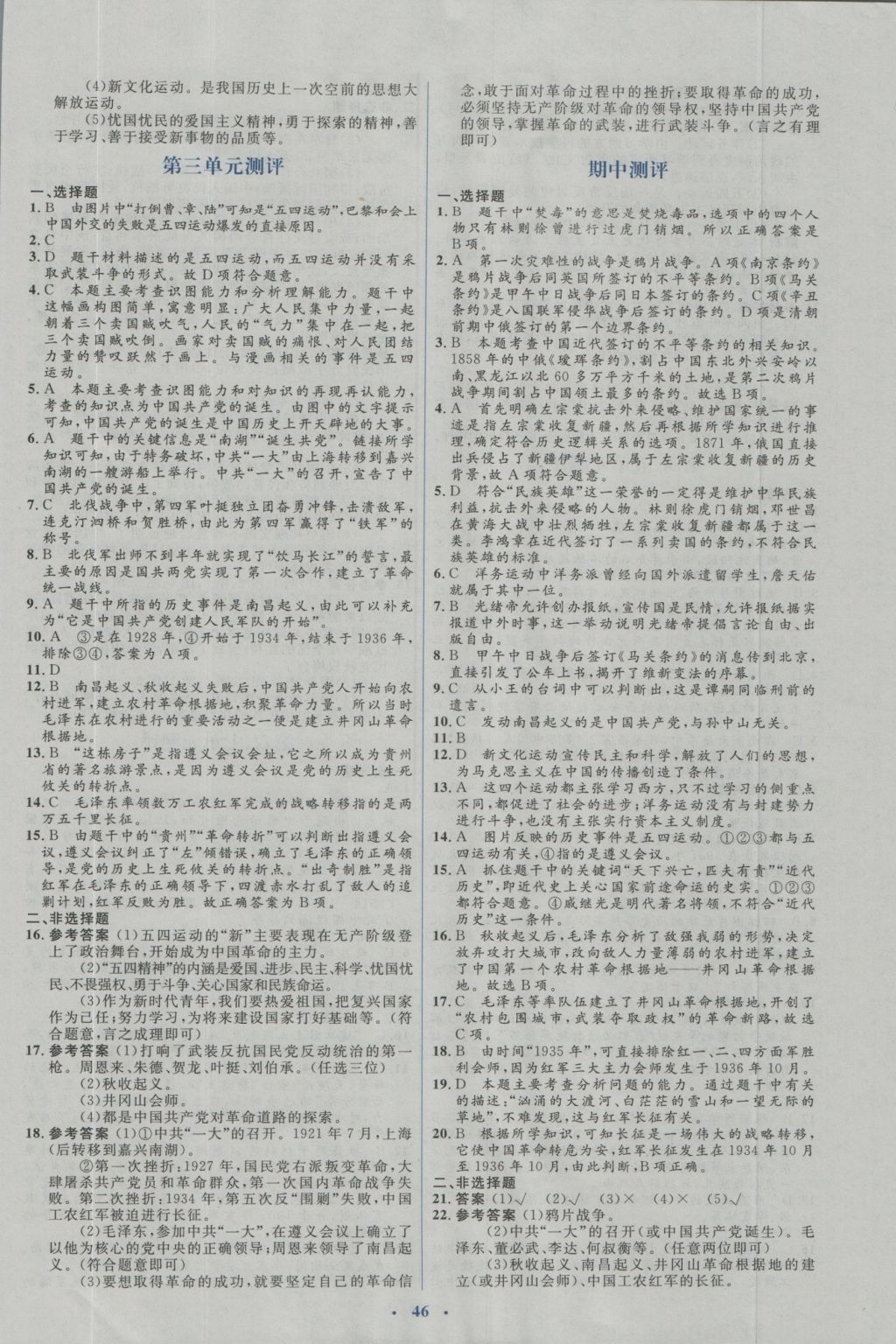 2016年人教金學(xué)典同步解析與測(cè)評(píng)學(xué)考練八年級(jí)歷史上冊(cè)人教版 測(cè)評(píng)試卷答案與解析第18頁