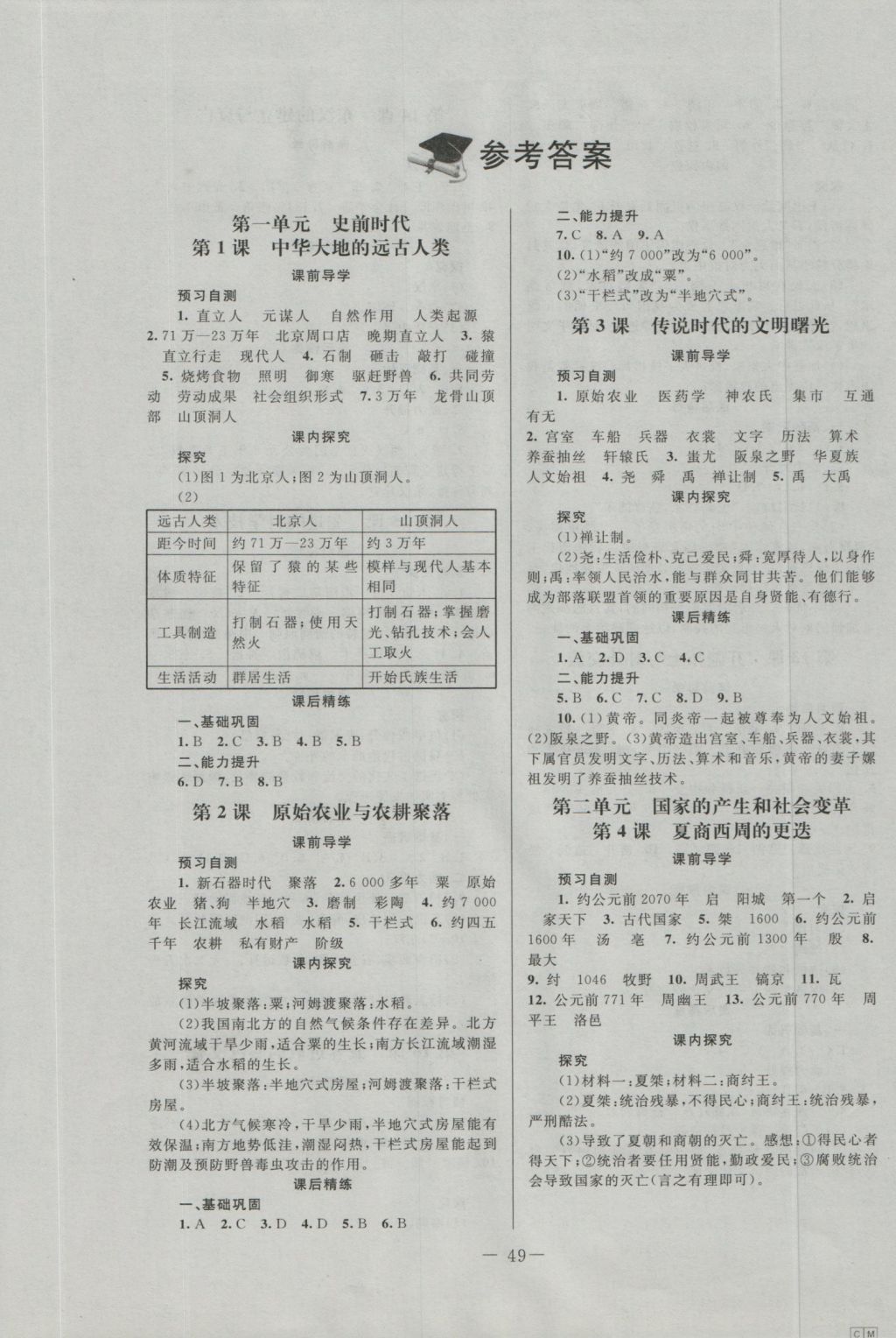 2016年伴你学七年级中国历史上册北师大版北京师范大学出版社 参考答案第1页