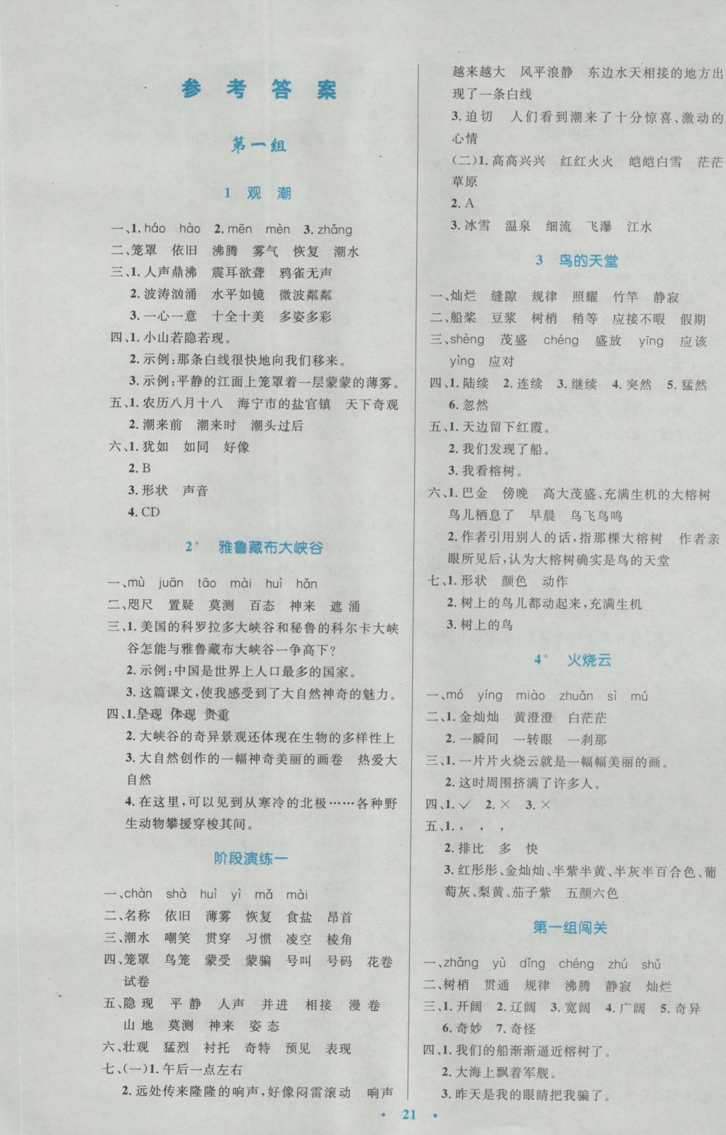 2016年小學(xué)同步測控優(yōu)化設(shè)計(jì)四年級語文上冊人教版 參考答案第1頁