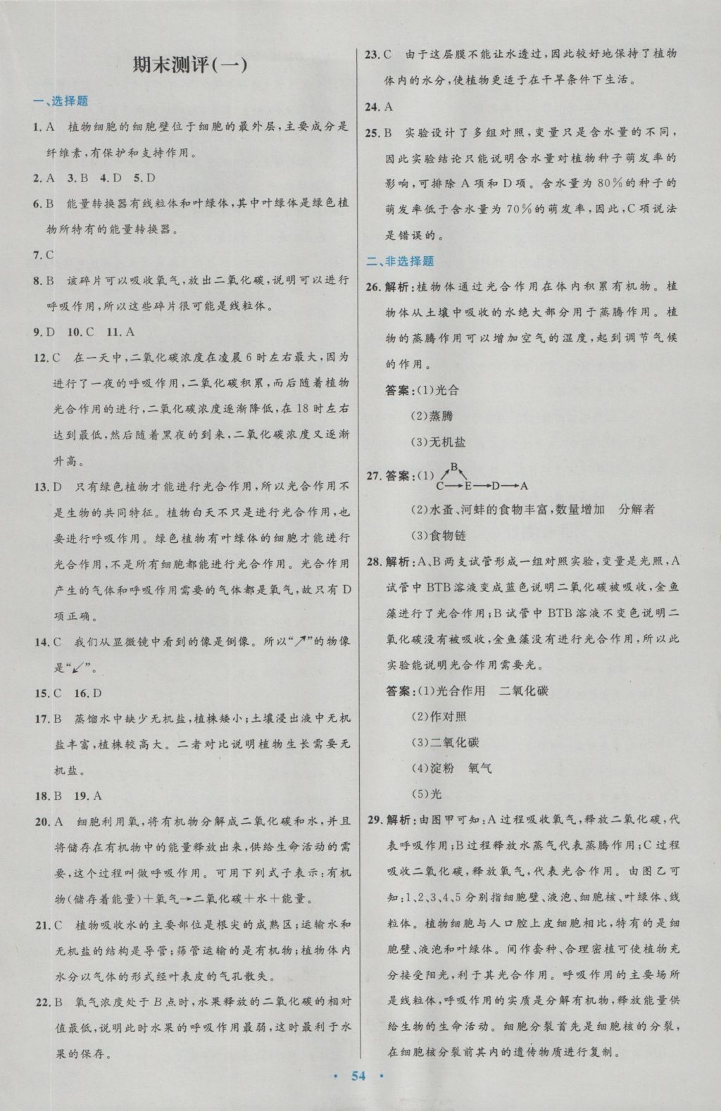 2016年初中同步测控优化设计七年级生物学上册人教版 参考答案第26页