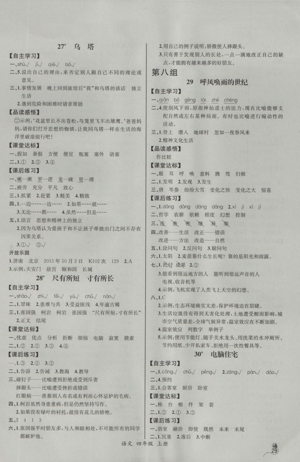 2016年同步導(dǎo)學(xué)案課時練四年級語文上冊人教版河北專版 參考答案第9頁