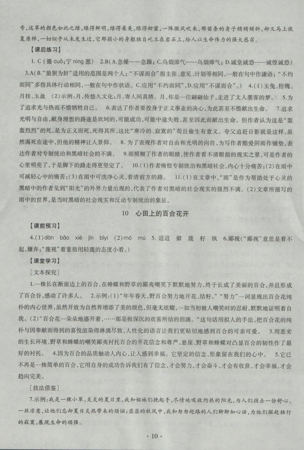 2016年同步學(xué)習(xí)八年級(jí)語(yǔ)文上冊(cè)四年制 參考答案第10頁(yè)