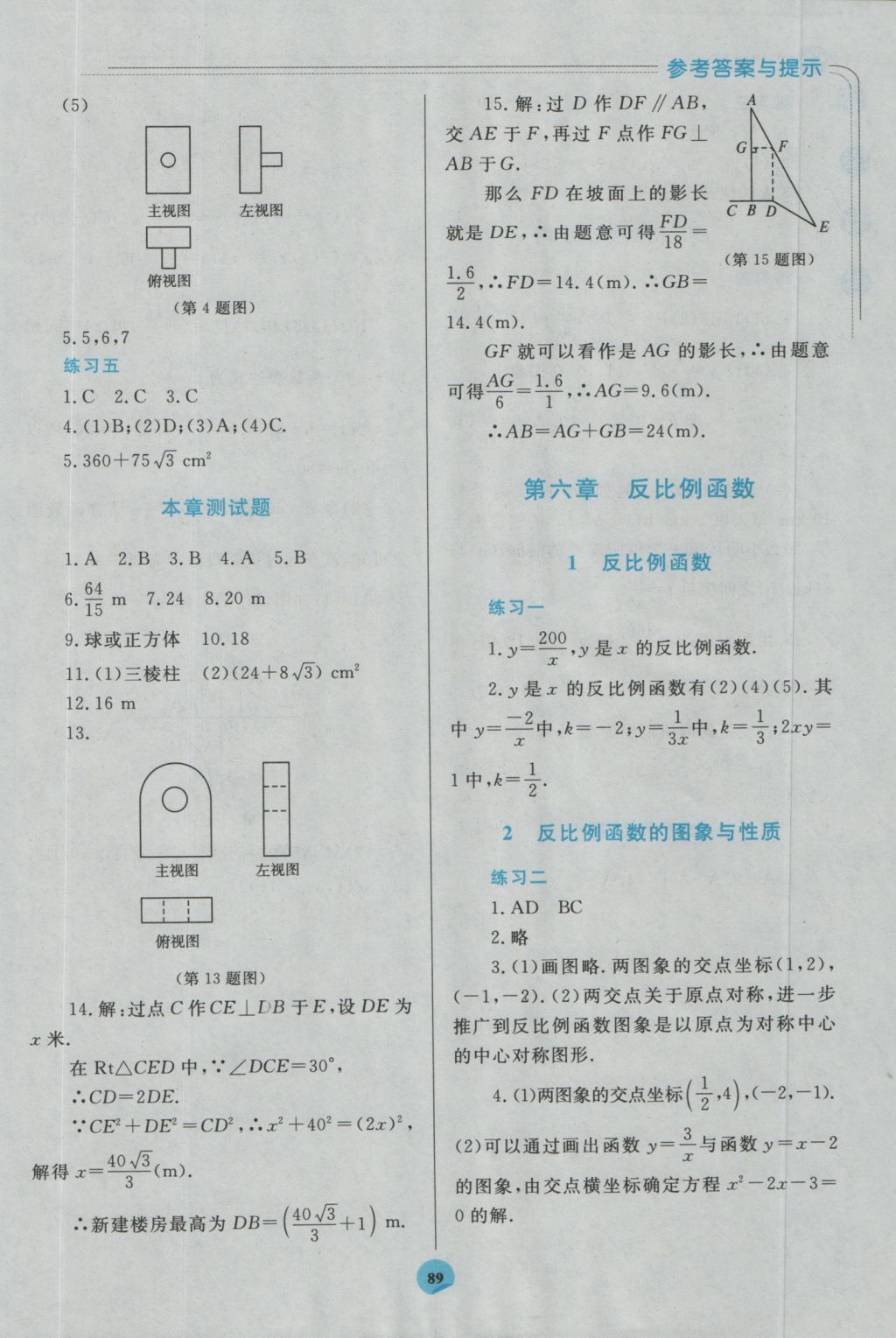 2016年伴你学九年级数学上册北师大版北京师范大学出版社重庆专版 参考答案第15页