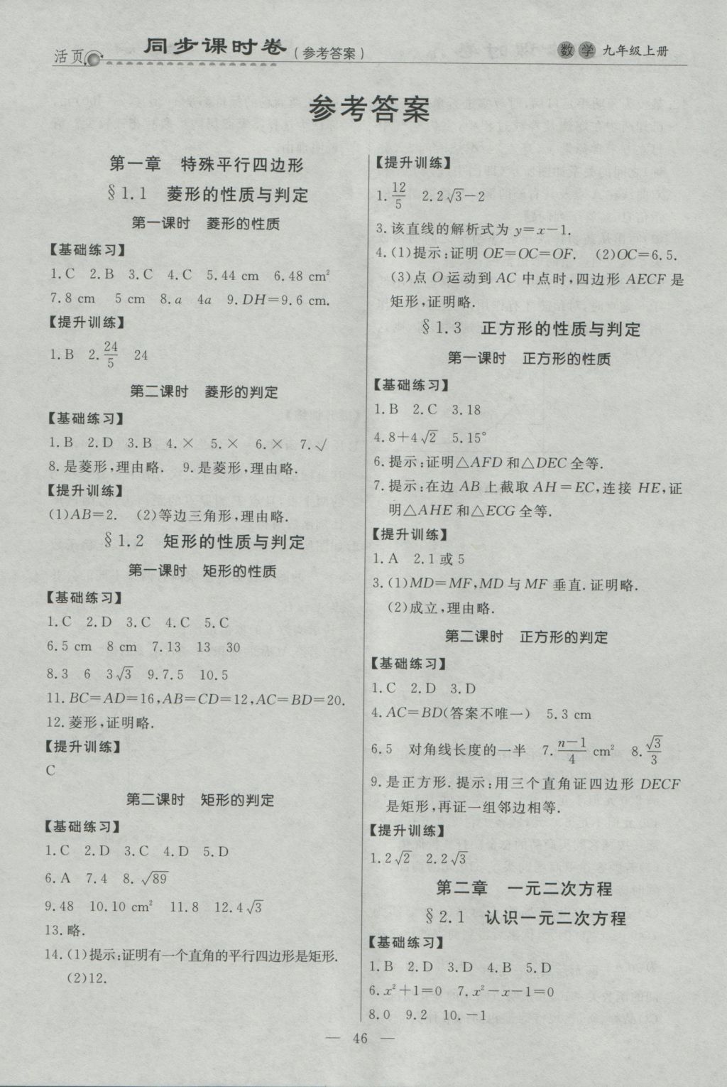 2016年初中知识与能力测试卷九年级数学上册 同步课时卷答案第9页