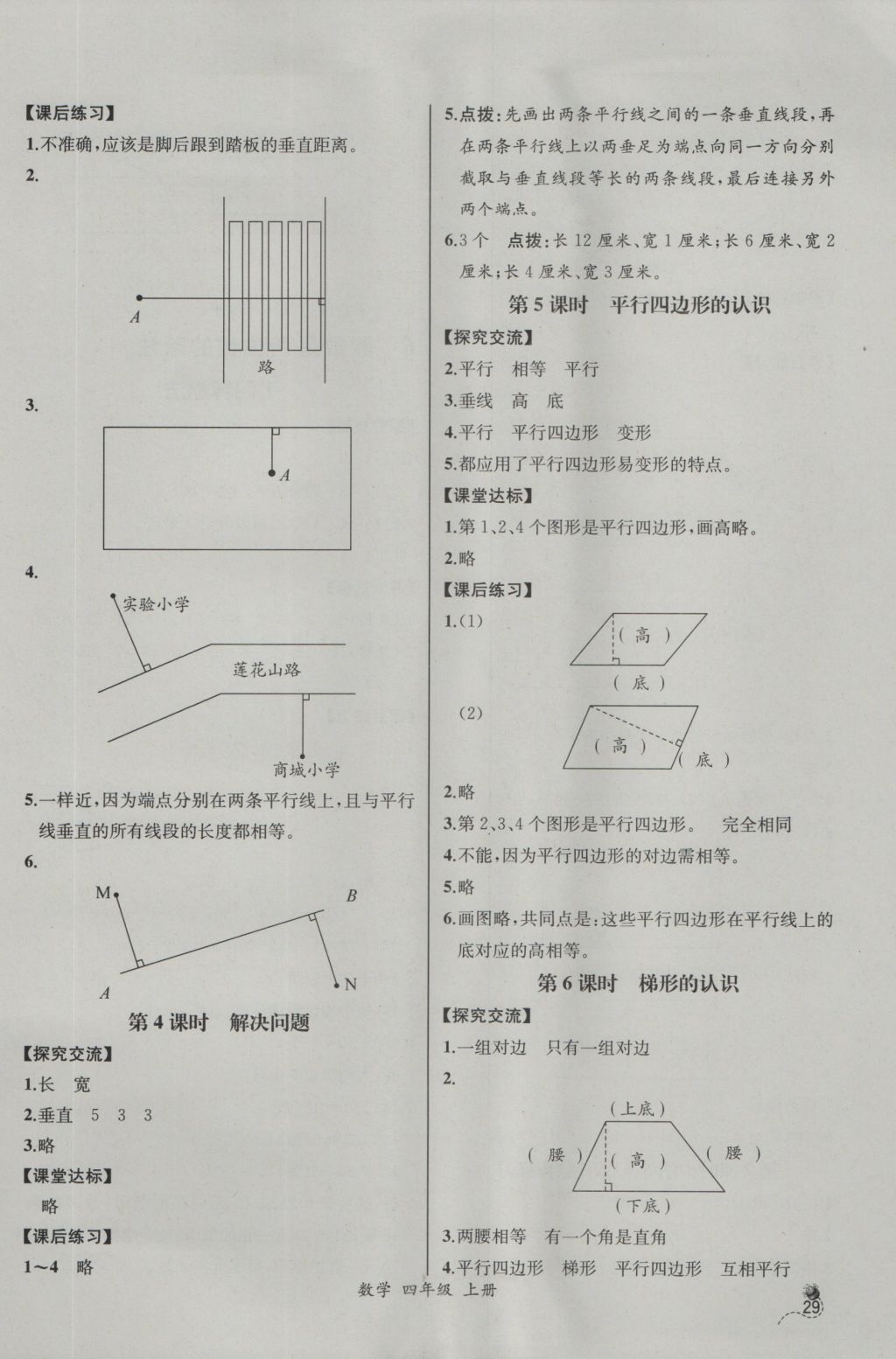 2016年同步导学案课时练四年级数学上册人教版河北专版 参考答案第9页