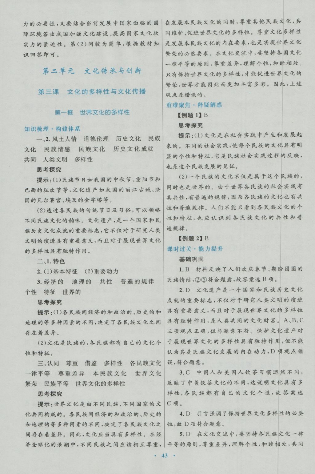 高中同步測(cè)控優(yōu)化設(shè)計(jì)思想政治必修3人教版 參考答案第7頁(yè)