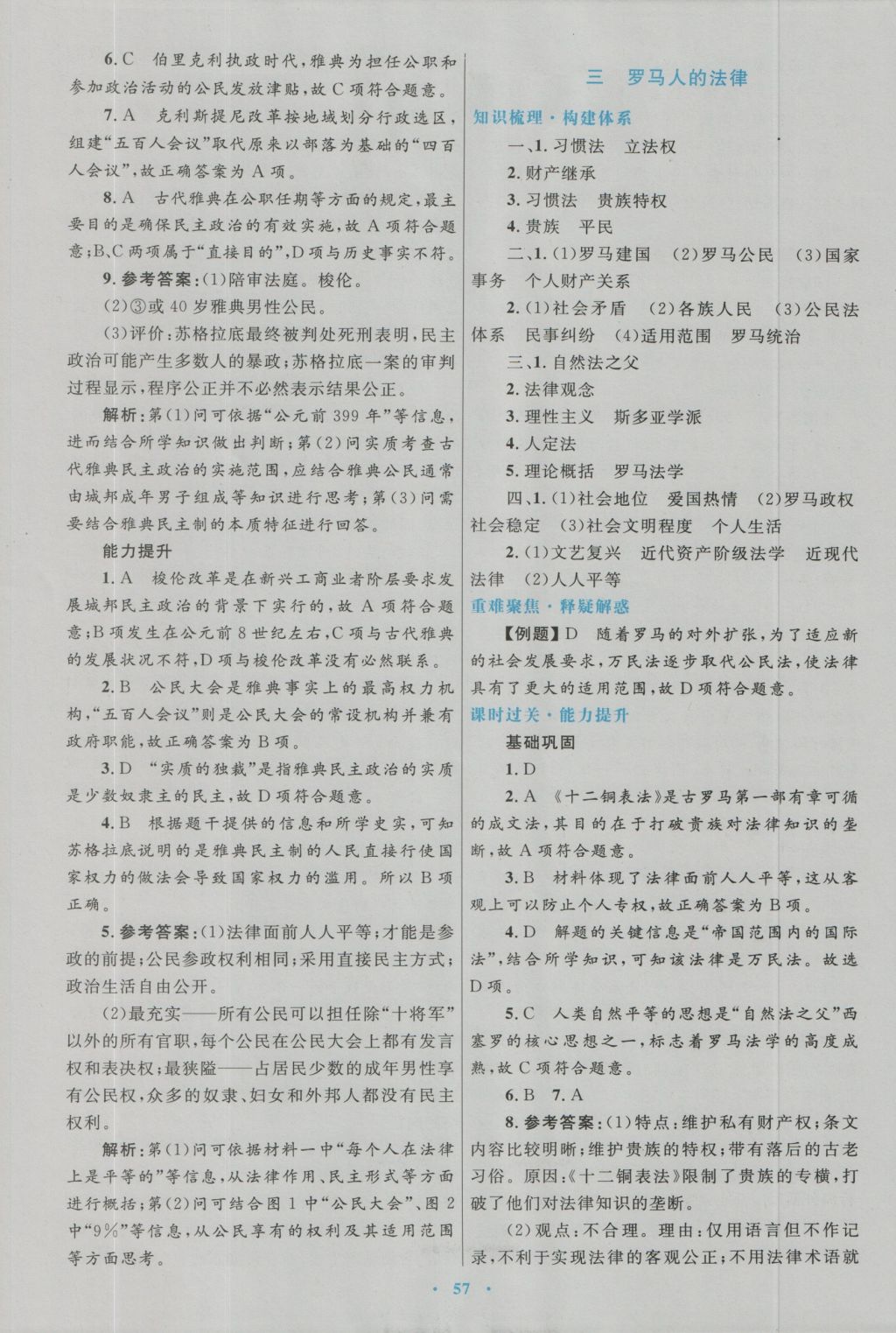 高中同步測控優(yōu)化設(shè)計歷史必修1人民版 參考答案第33頁