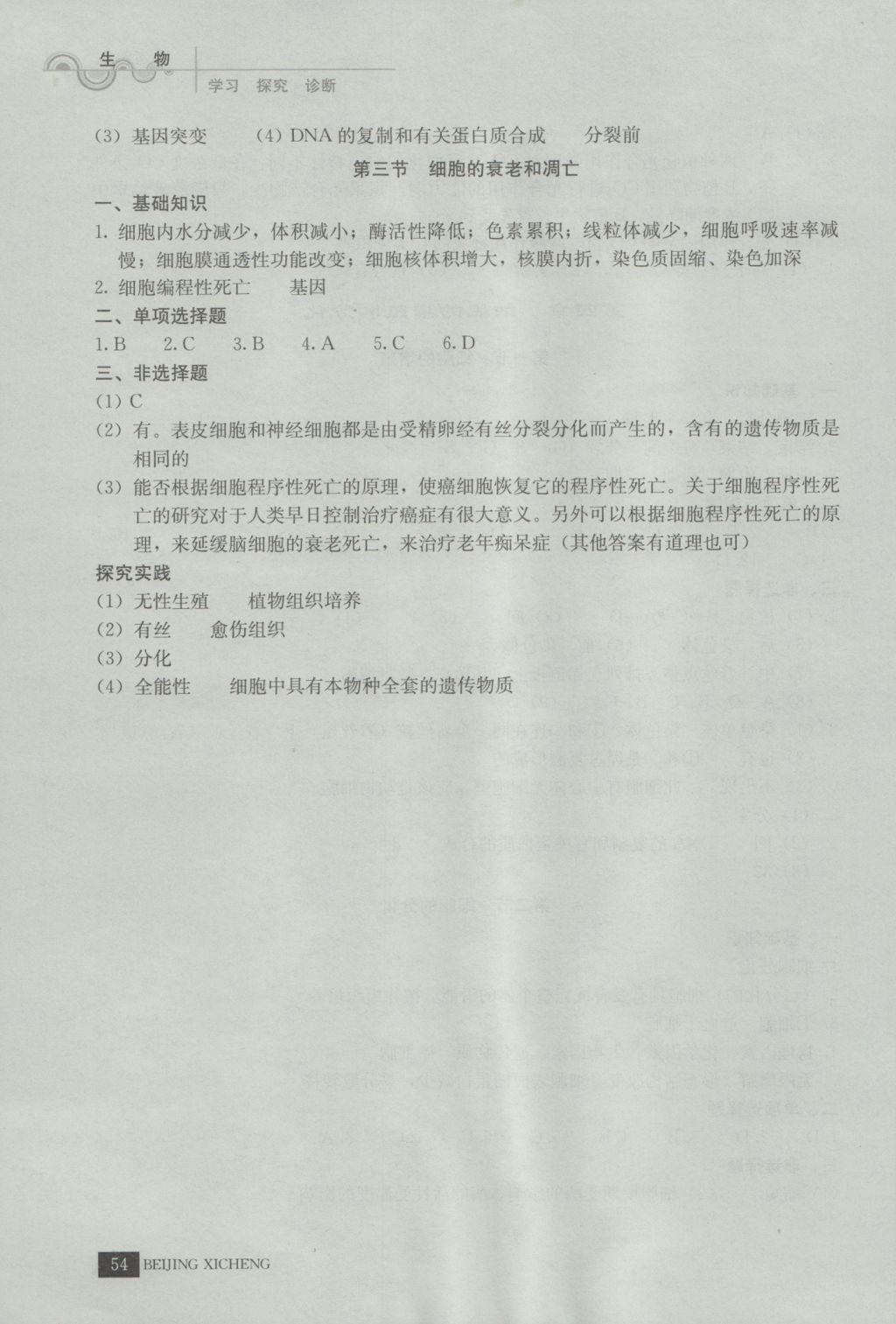 學習探究診斷生物必修1 參考答案第9頁