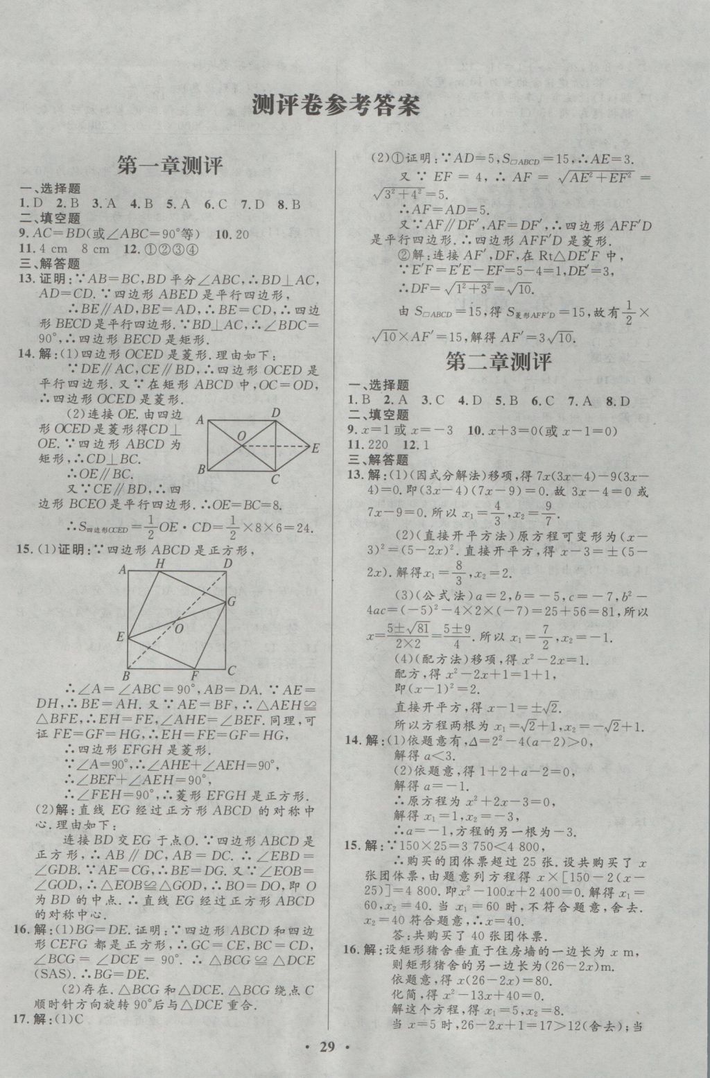 2016年初中同步測控優(yōu)化設計九年級數學上冊北師大版重慶專版 參考答案第17頁