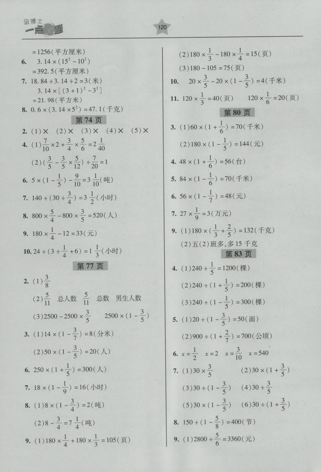 2016年金博士一點全通六年級數(shù)學上冊青島版 參考答案第6頁