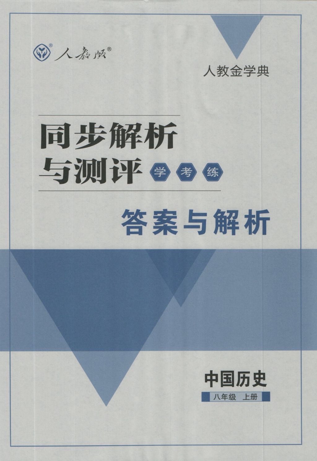 2016年人教金学典同步解析与测评学考练八年级历史上册人教版 参考答案第1页