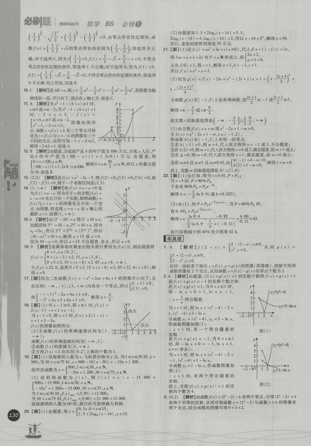 高中必刷題數(shù)學必修1北師大版 參考答案第38頁