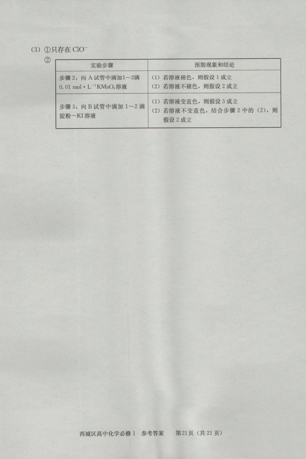 學(xué)習(xí)探究診斷化學(xué)必修1 參考答案第21頁