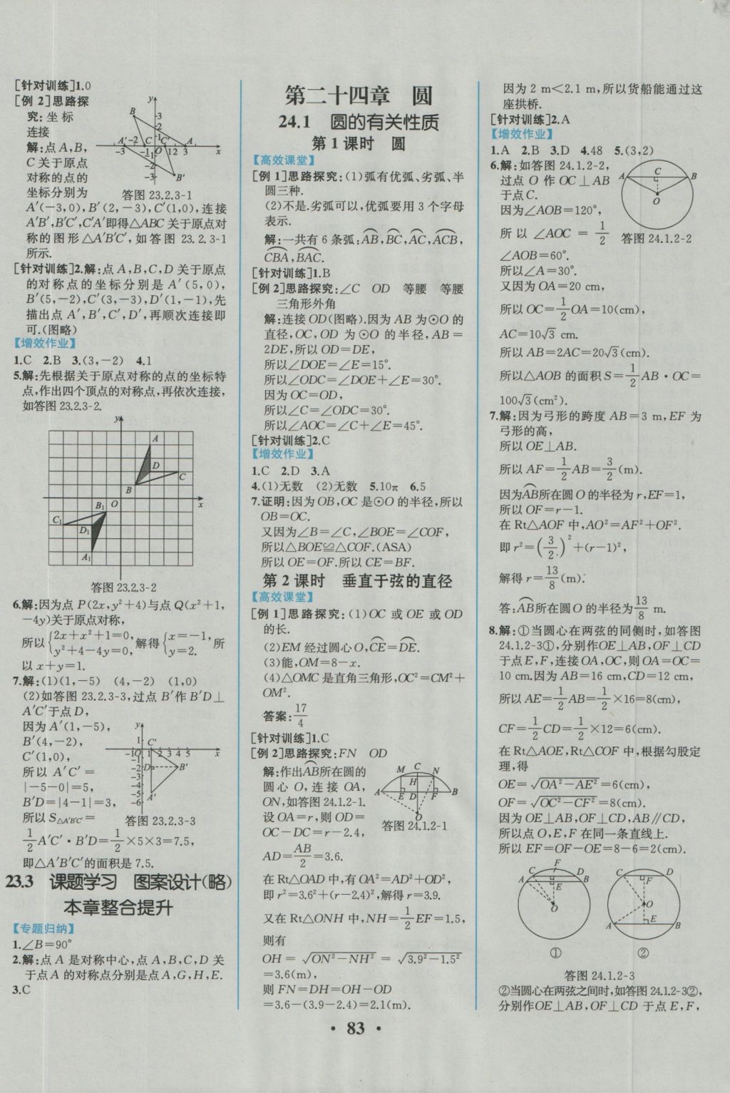 2016年人教金學(xué)典同步練習(xí)冊同步解析與測評九年級數(shù)學(xué)上冊人教版重慶專版 參考答案第9頁