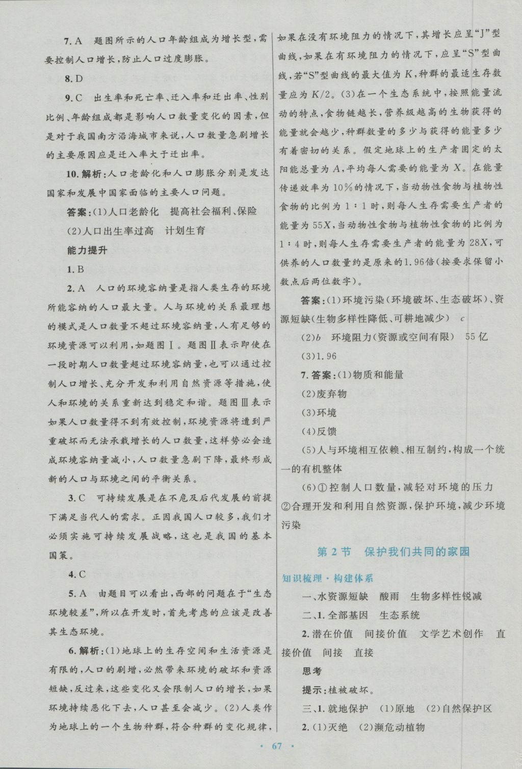 高中同步測(cè)控優(yōu)化設(shè)計(jì)生物必修3人教版 參考答案第35頁