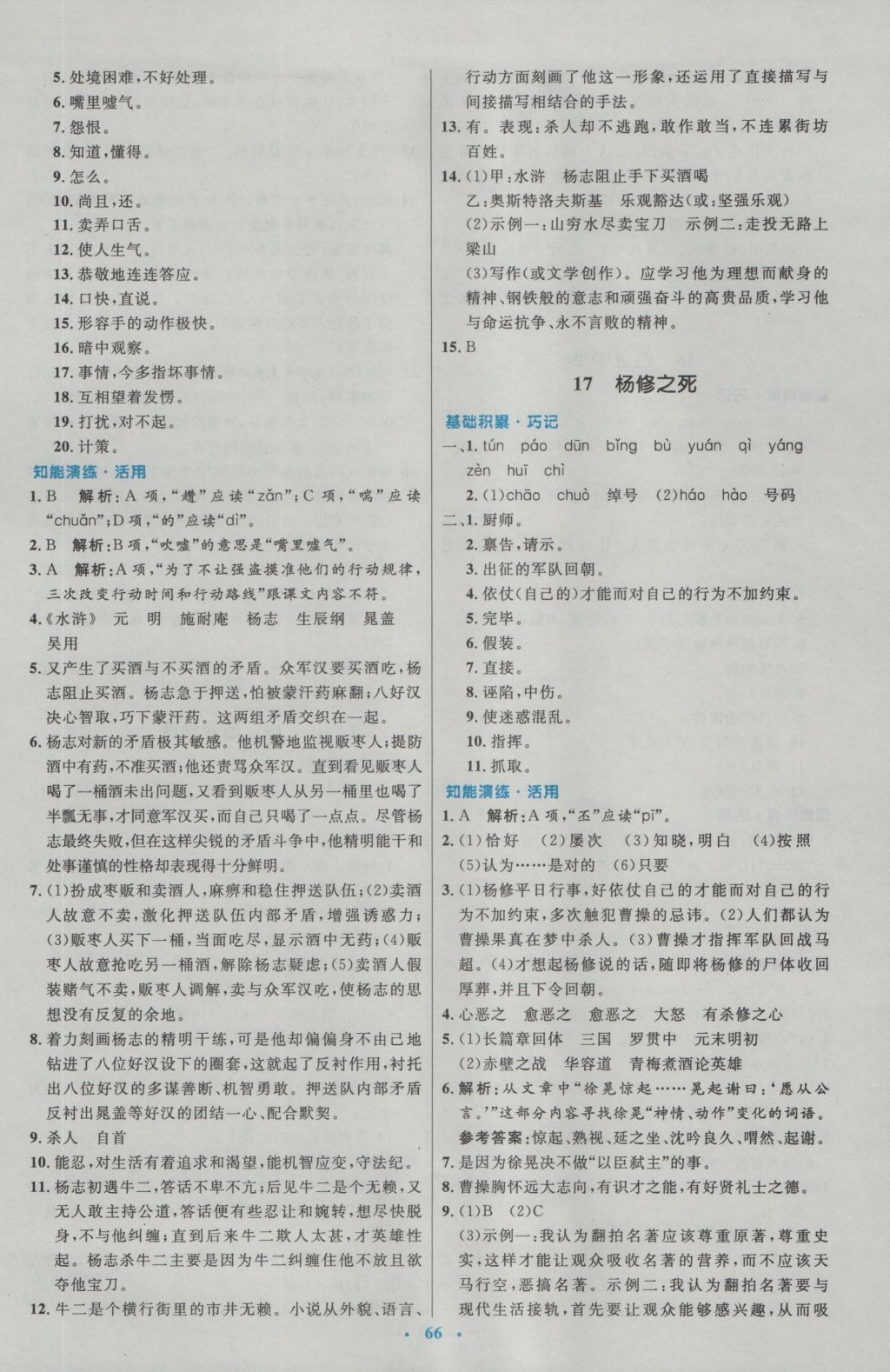 2016年初中同步測控優(yōu)化設(shè)計九年級語文全一冊人教版 參考答案第10頁