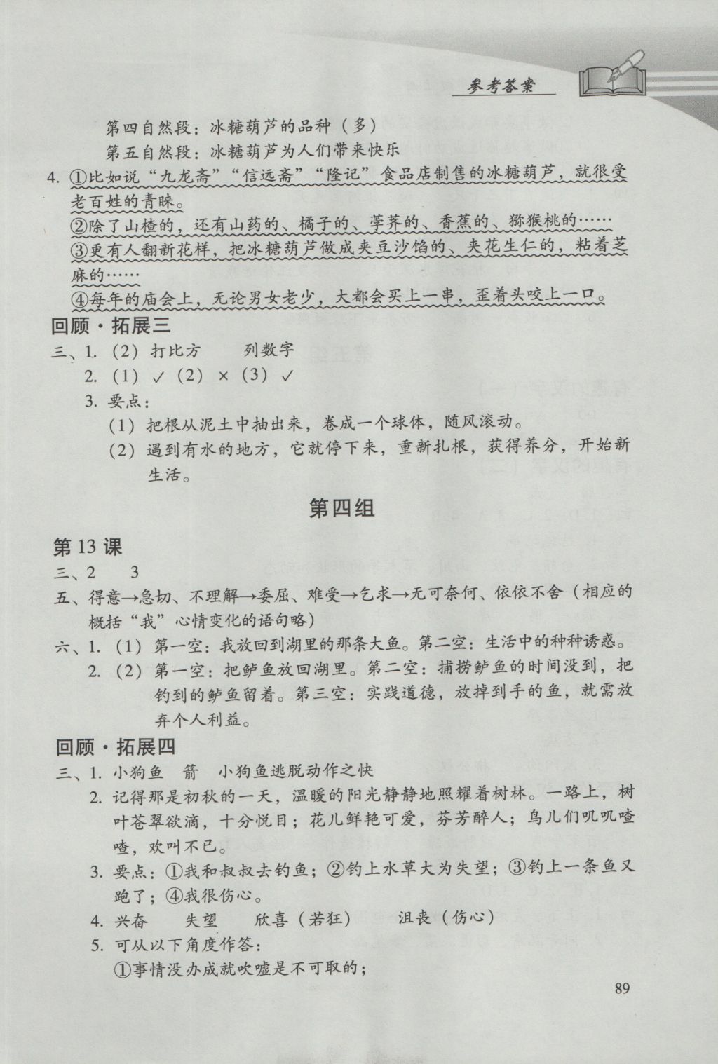 2016年學(xué)習(xí)探究診斷小學(xué)語文五年級上冊人教版 參考答案第5頁