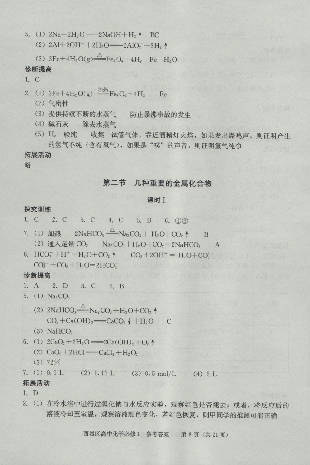 學(xué)習(xí)探究診斷化學(xué)必修1 參考答案第8頁(yè)