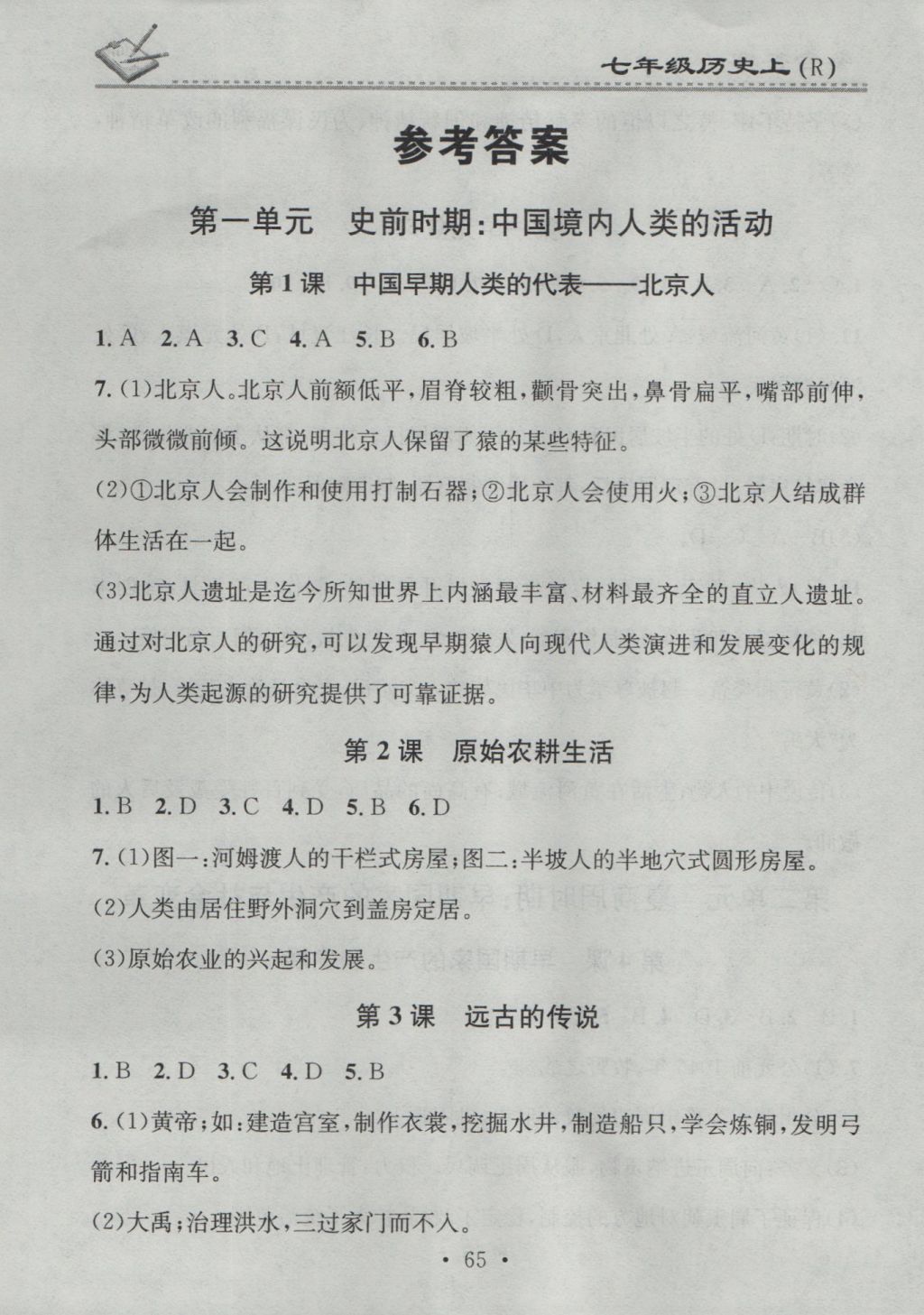 2016年名校課堂小練習(xí)七年級歷史上冊人教版 參考答案第1頁